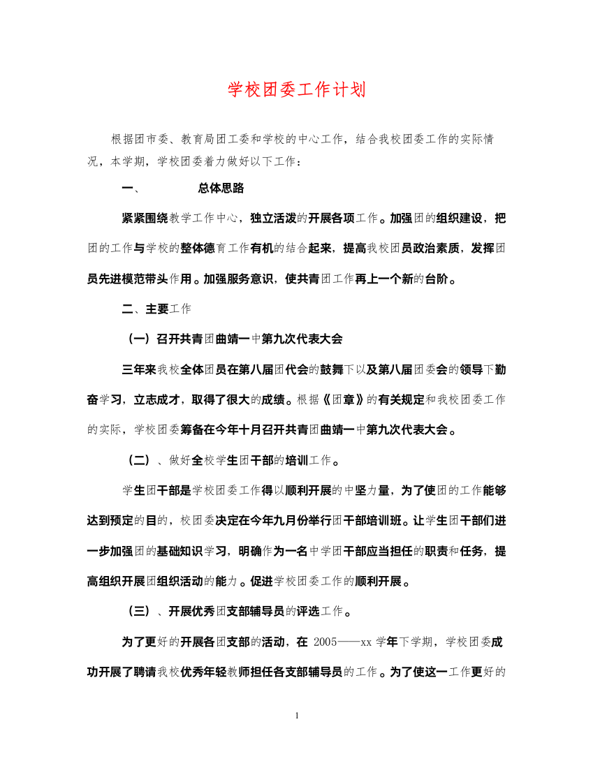 2022学校团委工作计划2