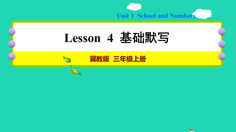 2021三年级英语上册Unit1SchoolandNumbersLesson4Numbers1_5基础默写课件冀教版三起