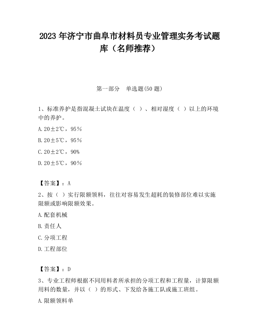 2023年济宁市曲阜市材料员专业管理实务考试题库（名师推荐）