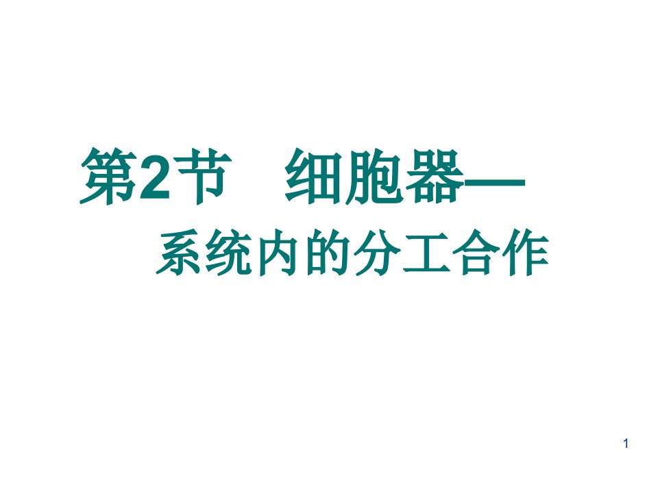 高一必修一生物细胞器ppt课件