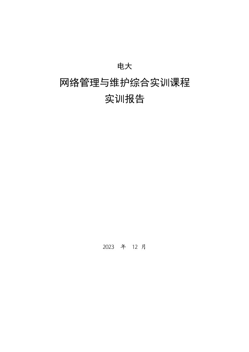 2023年电大网络管理与维护综合实训课程实训报告