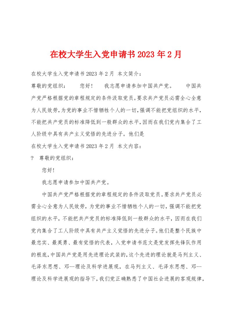 在校大学生入党申请书2023年2月