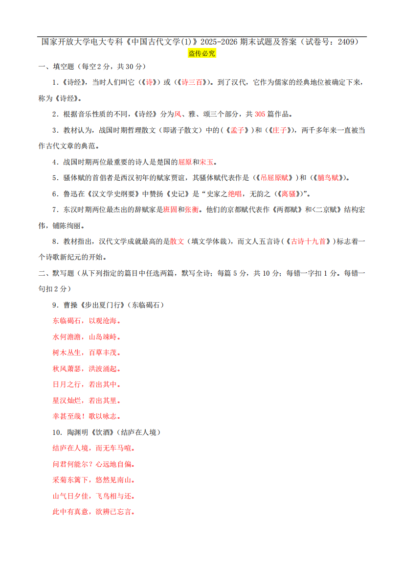 精品开放大学电大专科《中国古代文学(1)》2025-2026期末试题及答案精品