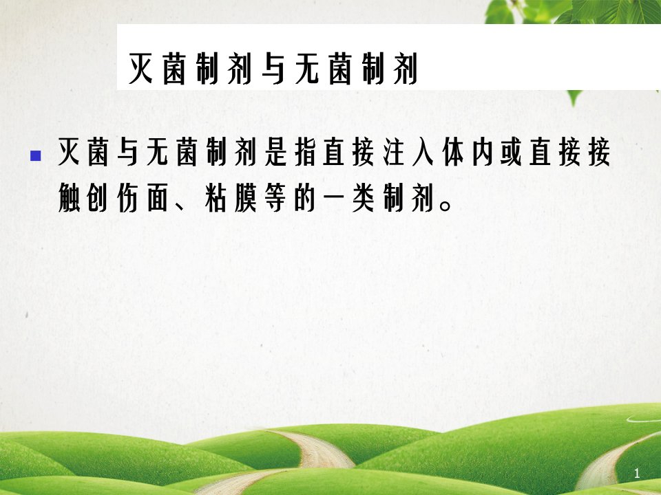 药剂学第四节灭菌制剂与无菌制剂第一部分