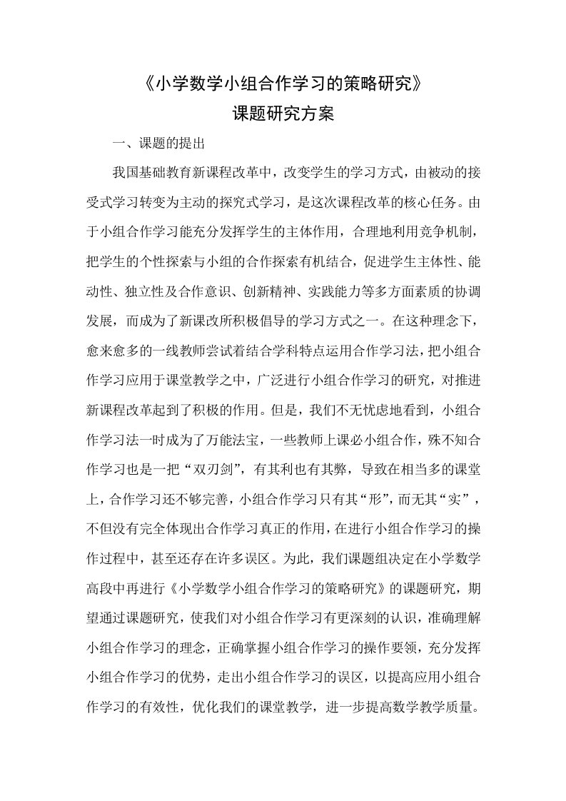 小学数学小组合作学习的策略研究课题研究方案