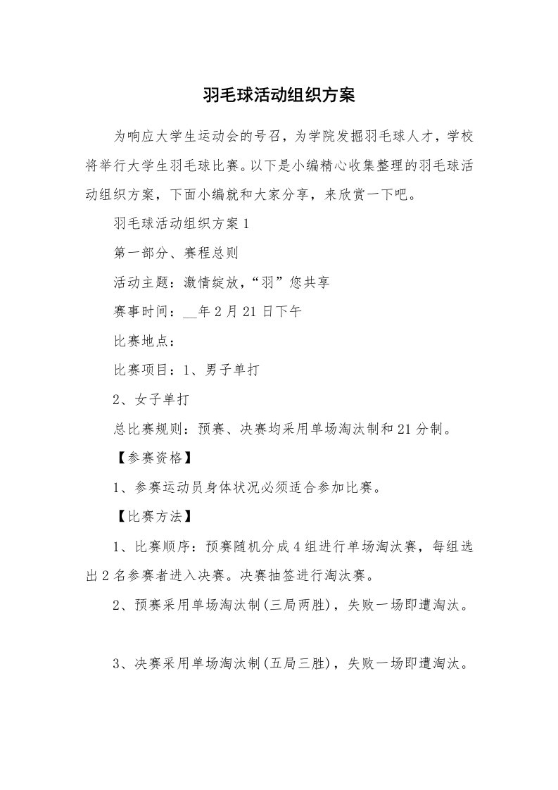 办公文秘_羽毛球活动组织方案