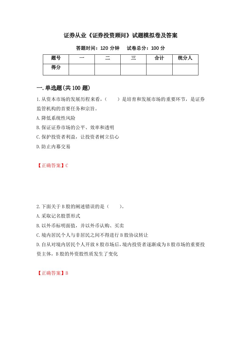 证券从业证券投资顾问试题模拟卷及答案56