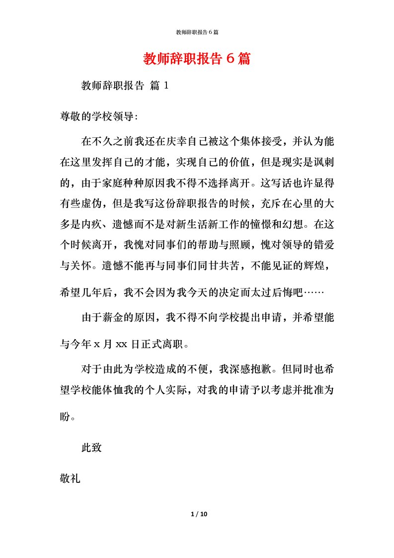 教师辞职报告6篇