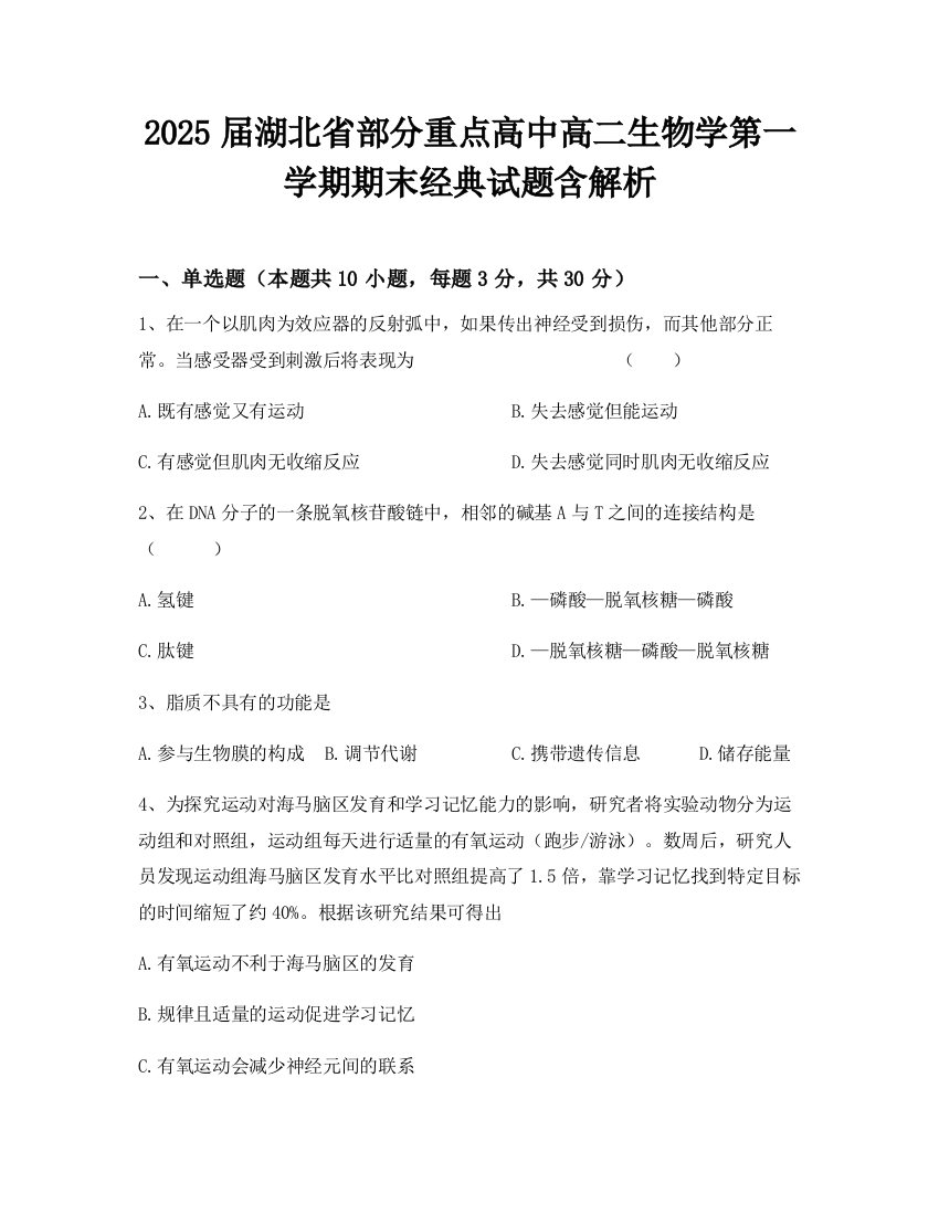 2025届湖北省部分重点高中高二生物学第一学期期末经典试题含解析