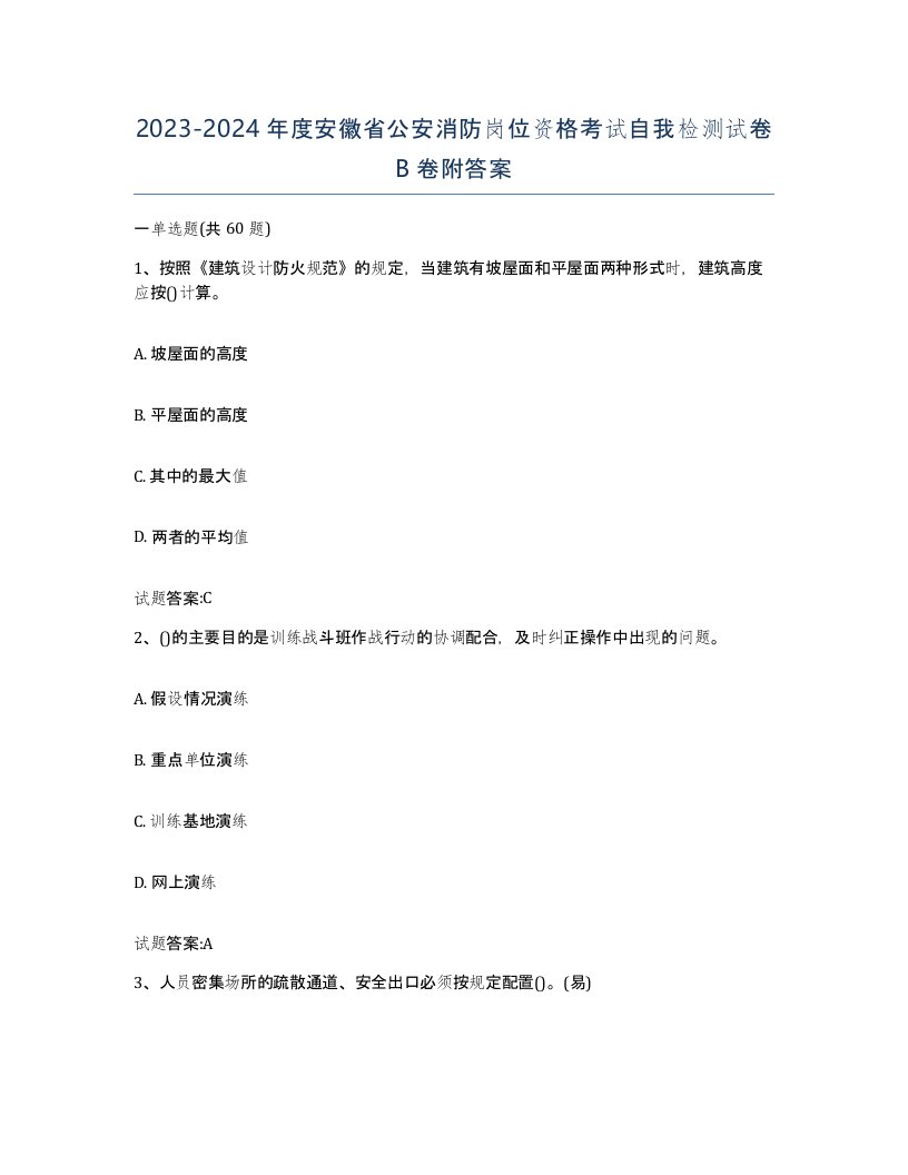 2023-2024年度安徽省公安消防岗位资格考试自我检测试卷B卷附答案