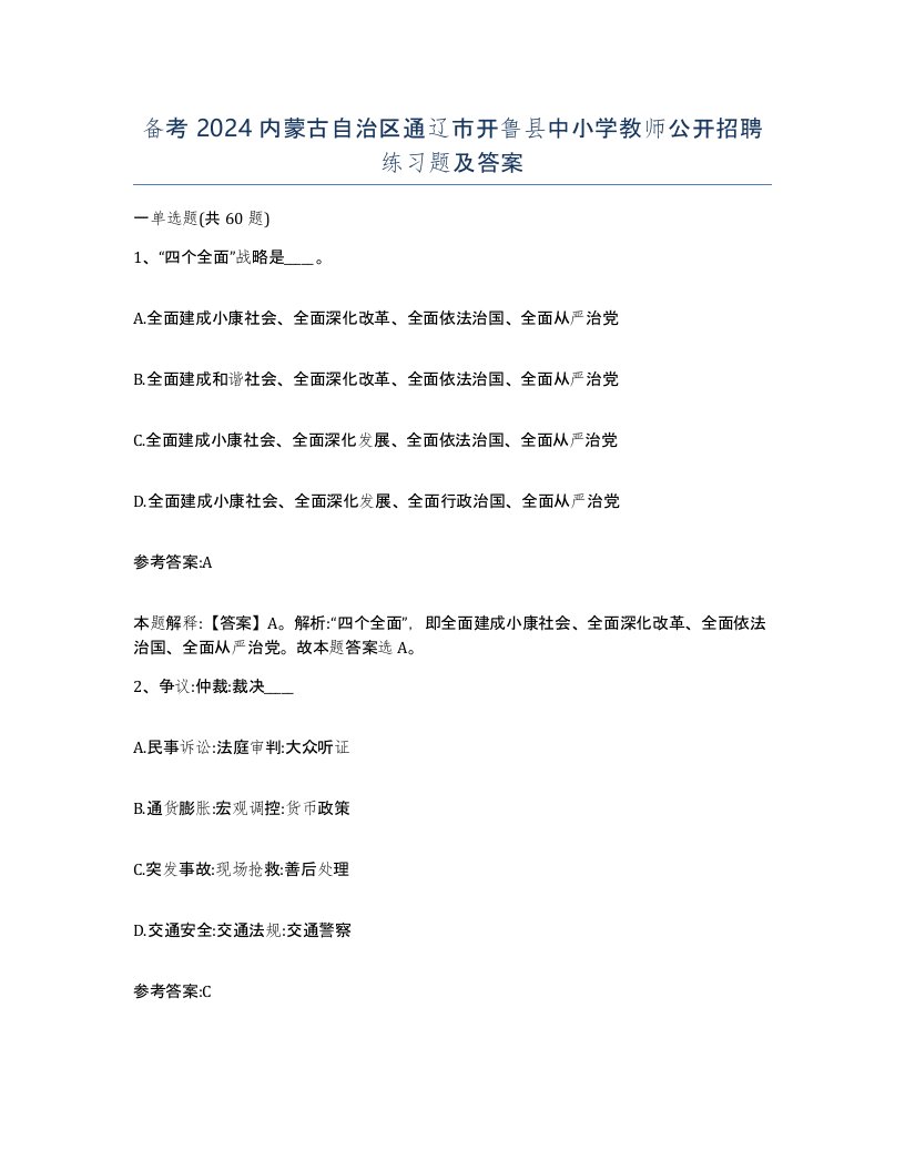 备考2024内蒙古自治区通辽市开鲁县中小学教师公开招聘练习题及答案