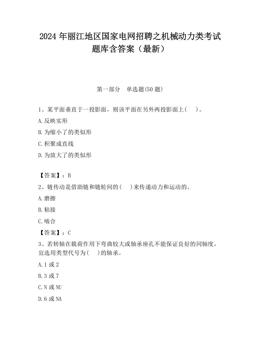 2024年丽江地区国家电网招聘之机械动力类考试题库含答案（最新）