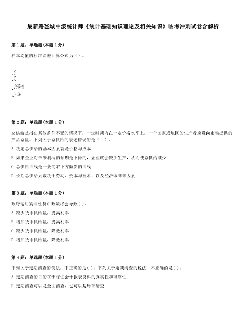 最新路氹城中级统计师《统计基础知识理论及相关知识》临考冲刺试卷含解析