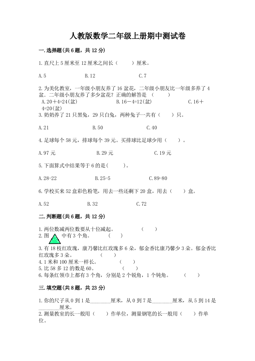 人教版数学二年级上册期中测试卷及答案(考点梳理)