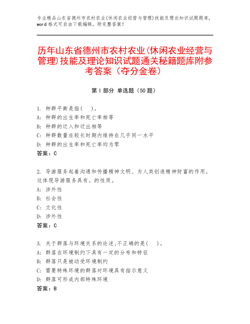 历年山东省德州市农村农业(休闲农业经营与管理)技能及理论知识试题通关秘籍题库附参考答案（夺分金卷）