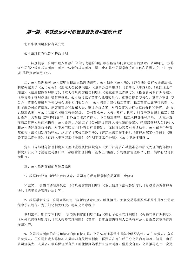 华联股份公司治理自查报告和整改计划[修改版]