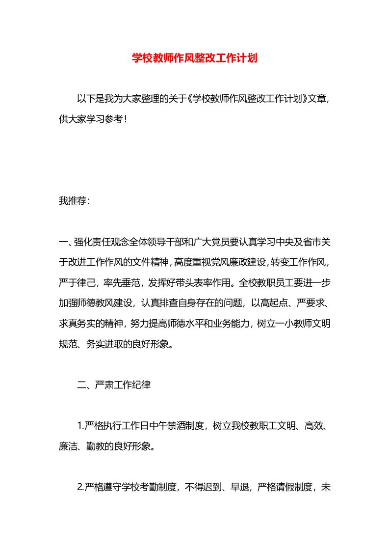 学校教师作风整改工作计划