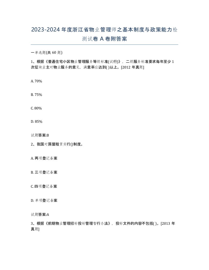 2023-2024年度浙江省物业管理师之基本制度与政策能力检测试卷A卷附答案