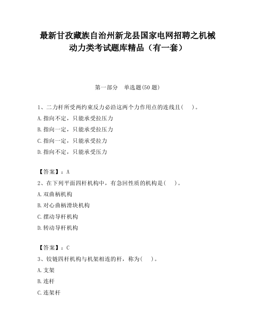 最新甘孜藏族自治州新龙县国家电网招聘之机械动力类考试题库精品（有一套）