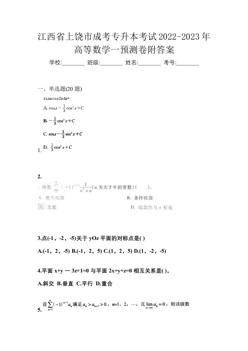 江西省上饶市成考专升本考试2022-2023年高等数学一预测卷附答案