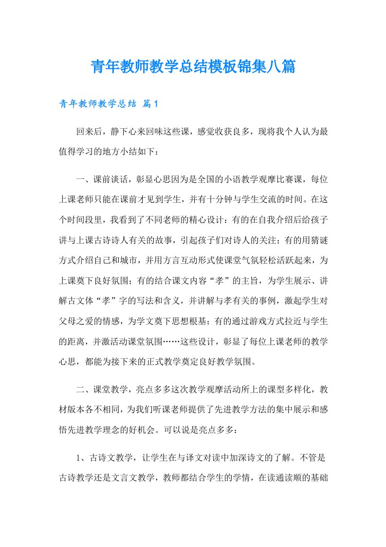 青年教师教学总结模板锦集八篇