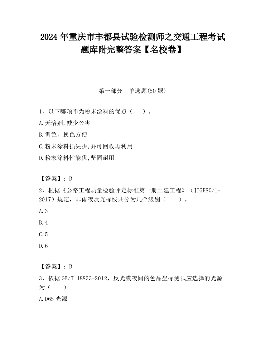 2024年重庆市丰都县试验检测师之交通工程考试题库附完整答案【名校卷】