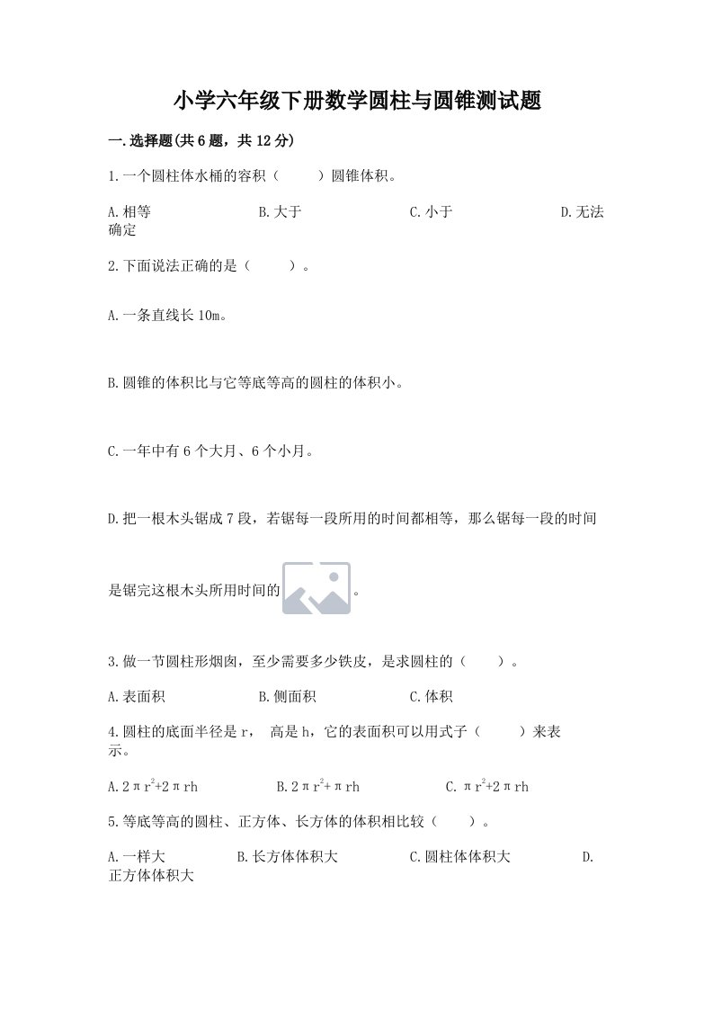 小学六年级下册数学圆柱与圆锥测试题及答案