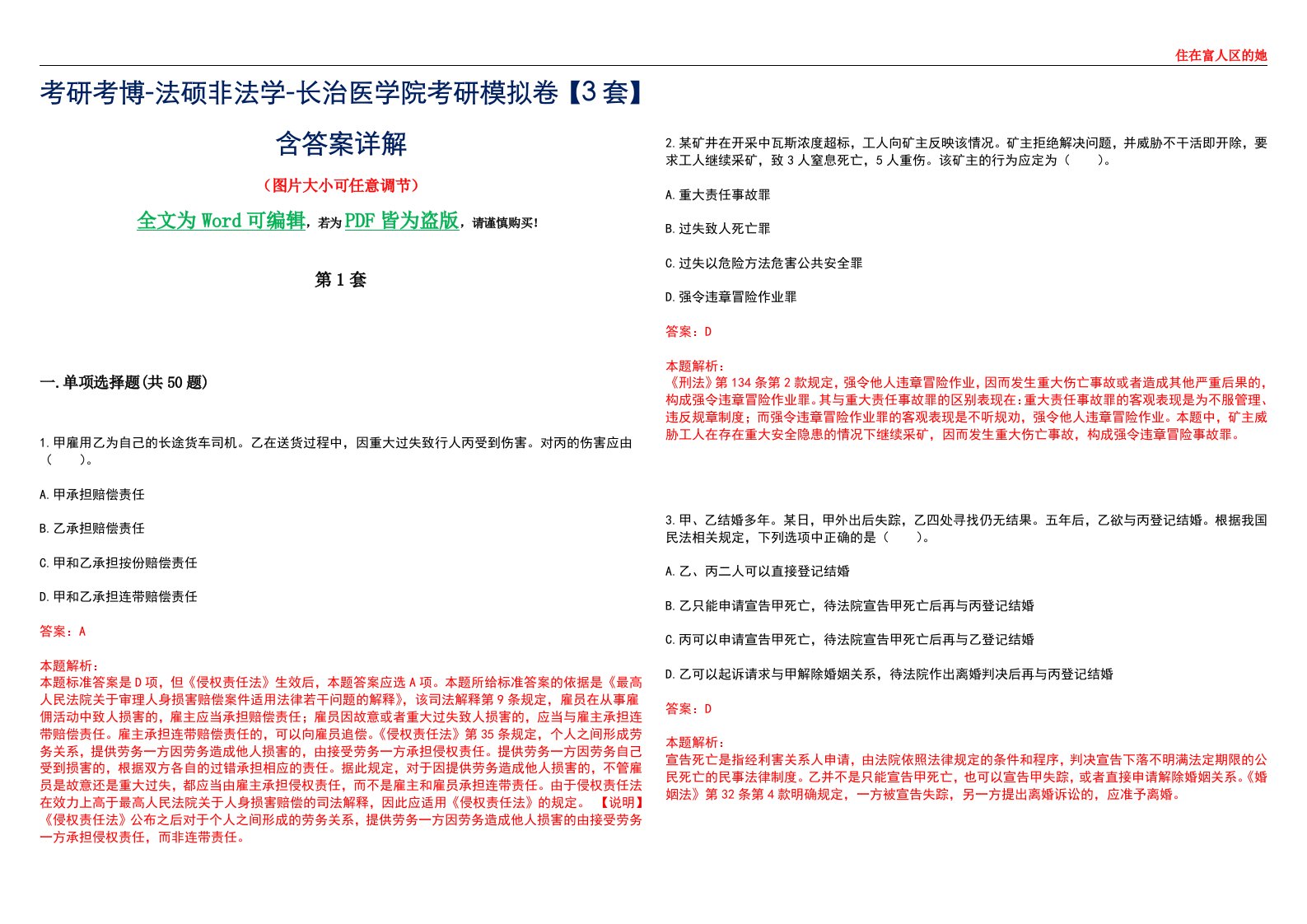 考研考博-法硕非法学-长治医学院考研模拟卷VI【3套】含答案详解