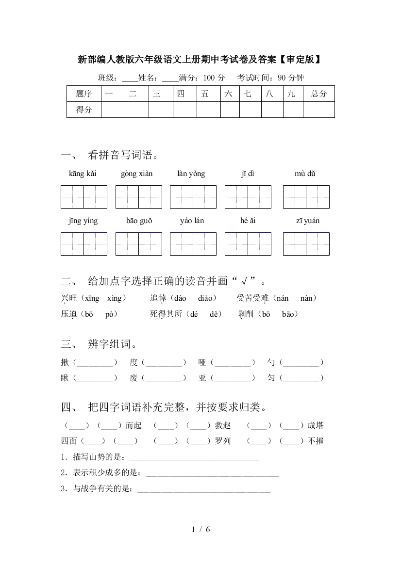 新部编人教版六年级语文上册期中考试卷及答案【审定版】