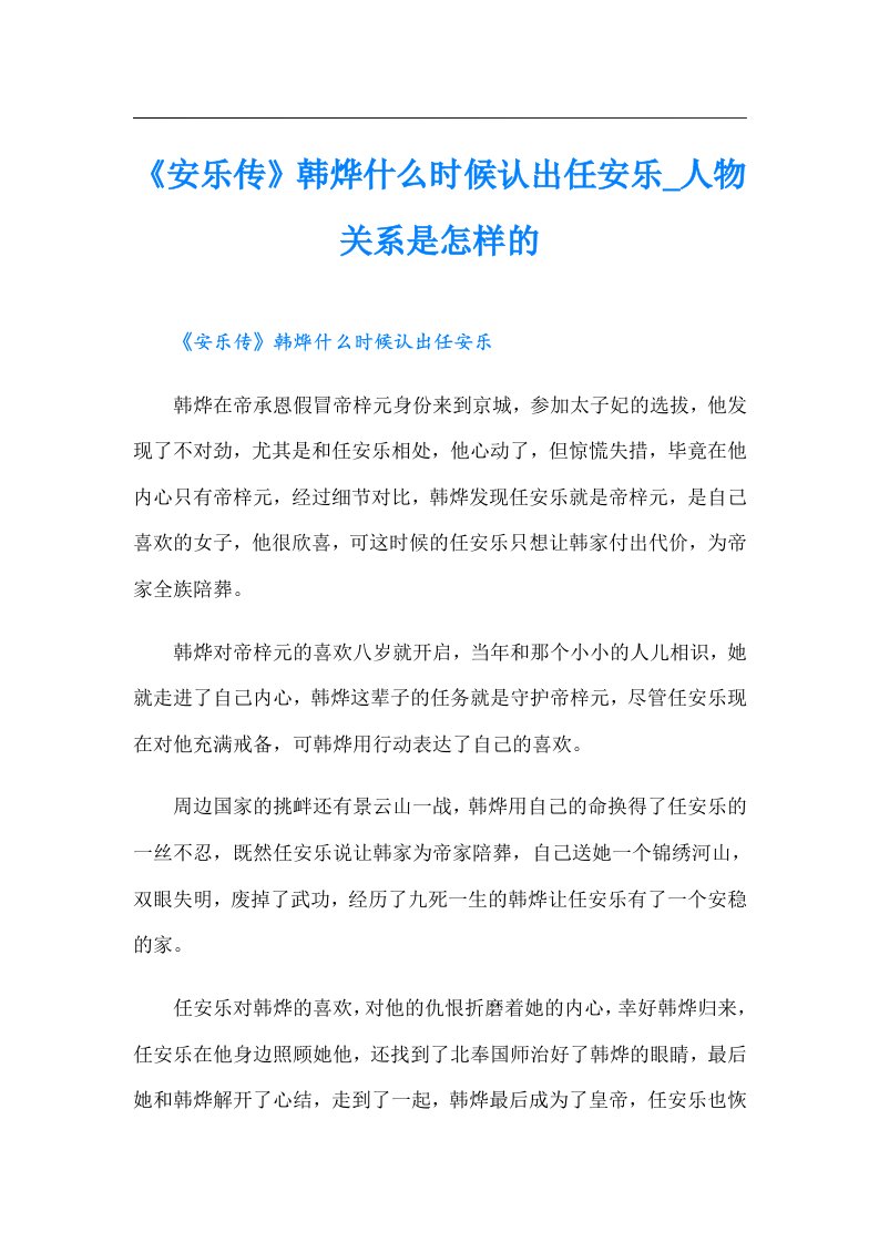 《安乐传》韩烨什么时候认出任安乐_人物关系是怎样的