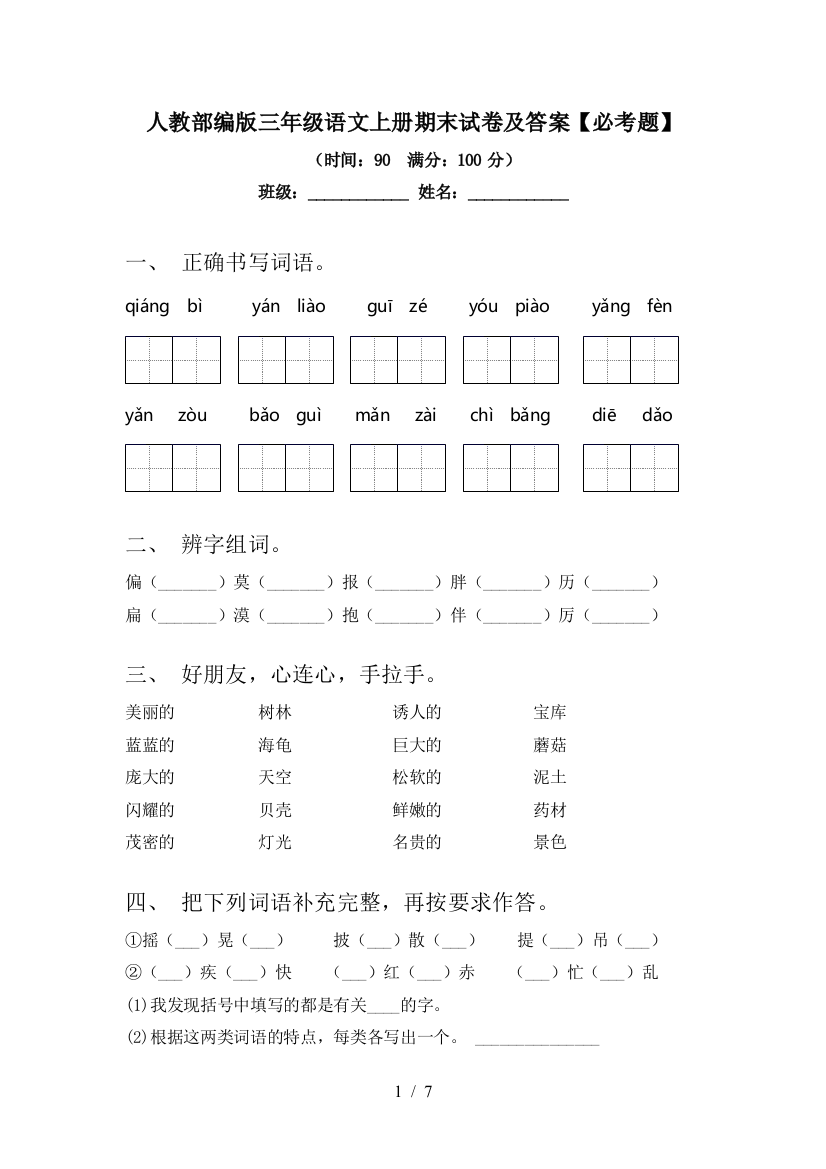 人教部编版三年级语文上册期末试卷及答案【必考题】