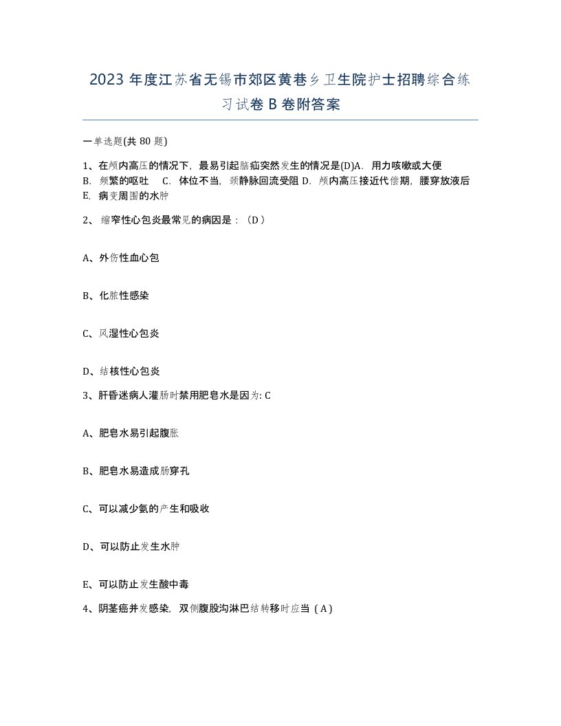 2023年度江苏省无锡市郊区黄巷乡卫生院护士招聘综合练习试卷B卷附答案