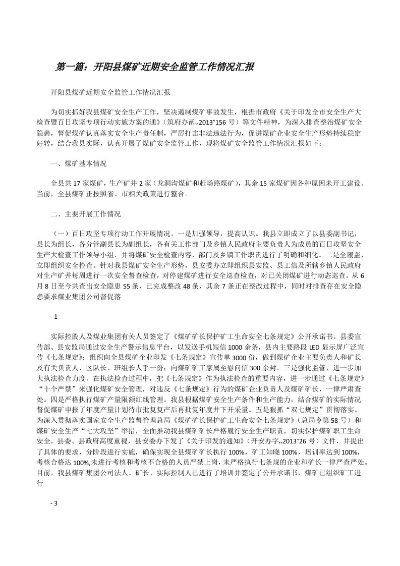 开阳县煤矿近期安全监管工作情况汇报（推荐5篇）[修改版]