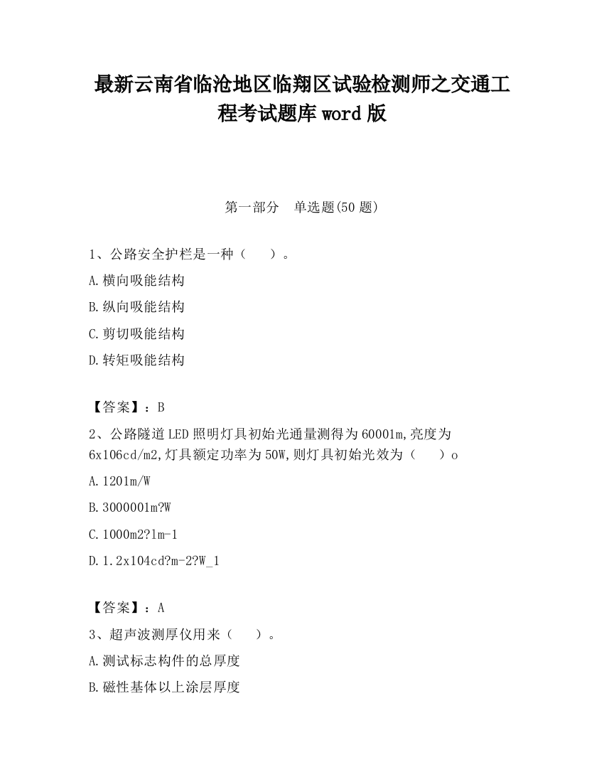 最新云南省临沧地区临翔区试验检测师之交通工程考试题库word版