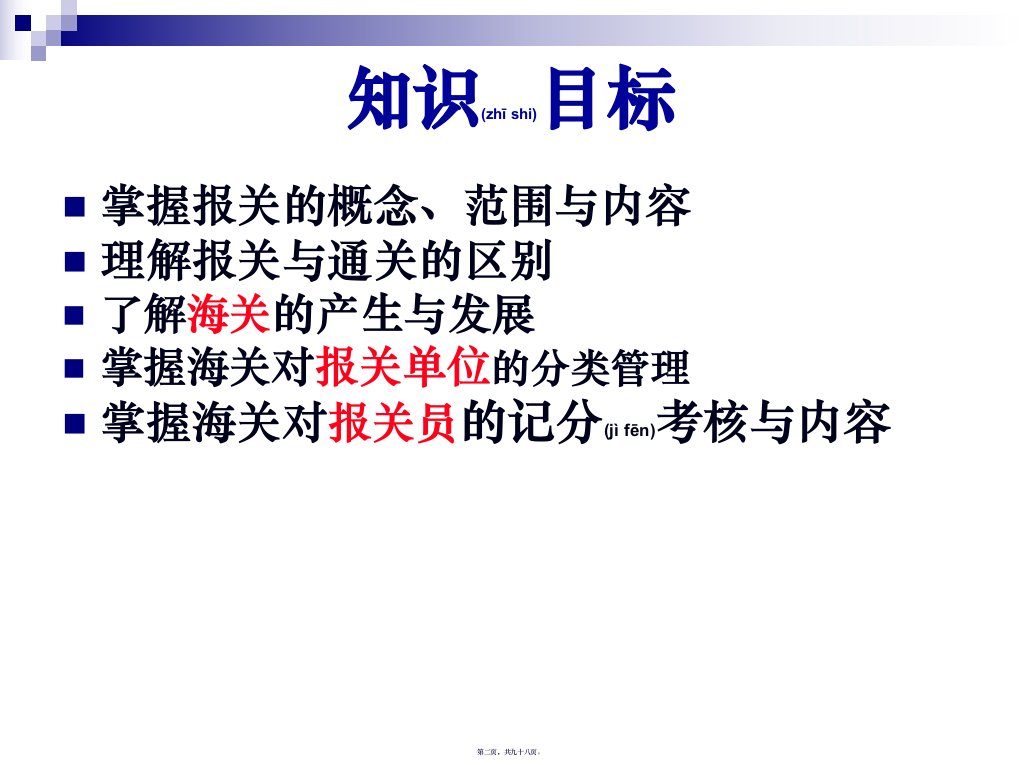 4报关报检实务学习知识一报关概述298页PPT