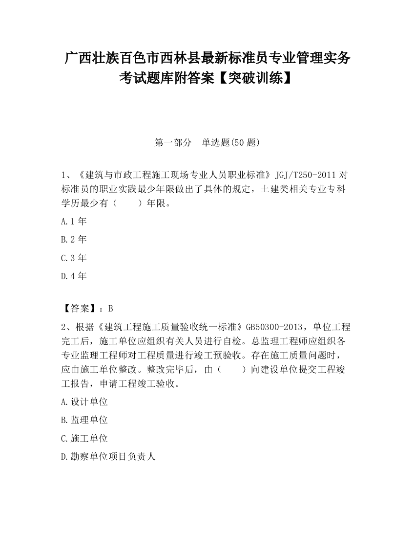 广西壮族百色市西林县最新标准员专业管理实务考试题库附答案【突破训练】