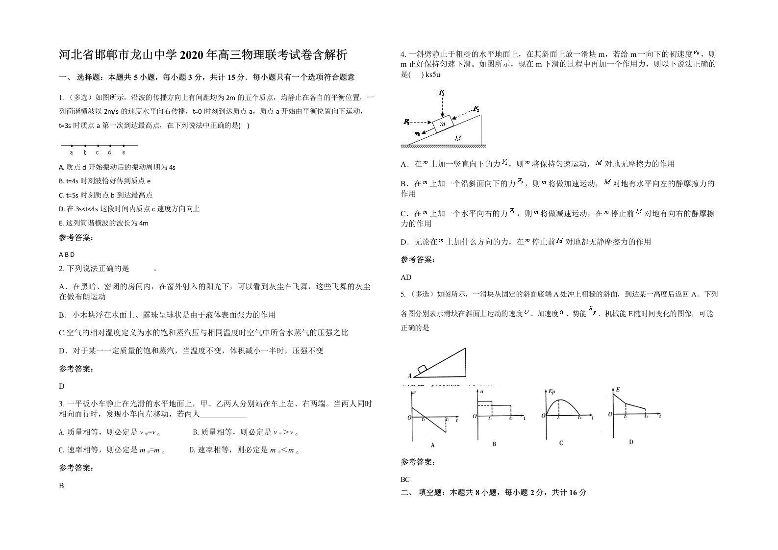 河北省邯郸市龙山中学2020年高三物理联考试卷含解析