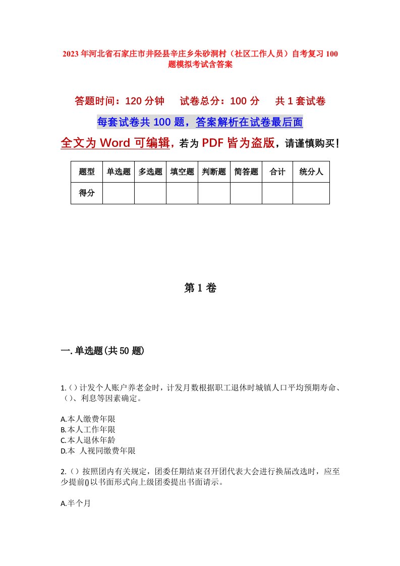 2023年河北省石家庄市井陉县辛庄乡朱砂洞村社区工作人员自考复习100题模拟考试含答案