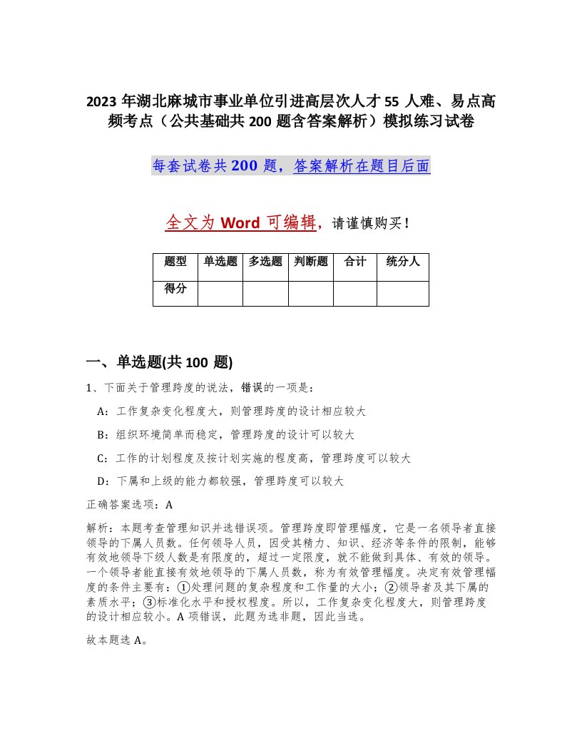 2023年湖北麻城市事业单位引进高层次人才55人难易点高频考点公共基础共200题含答案解析模拟练习试卷