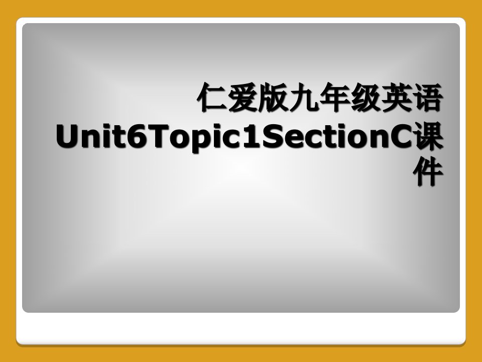 仁爱版九年级英语unit6topic1sectionc课件