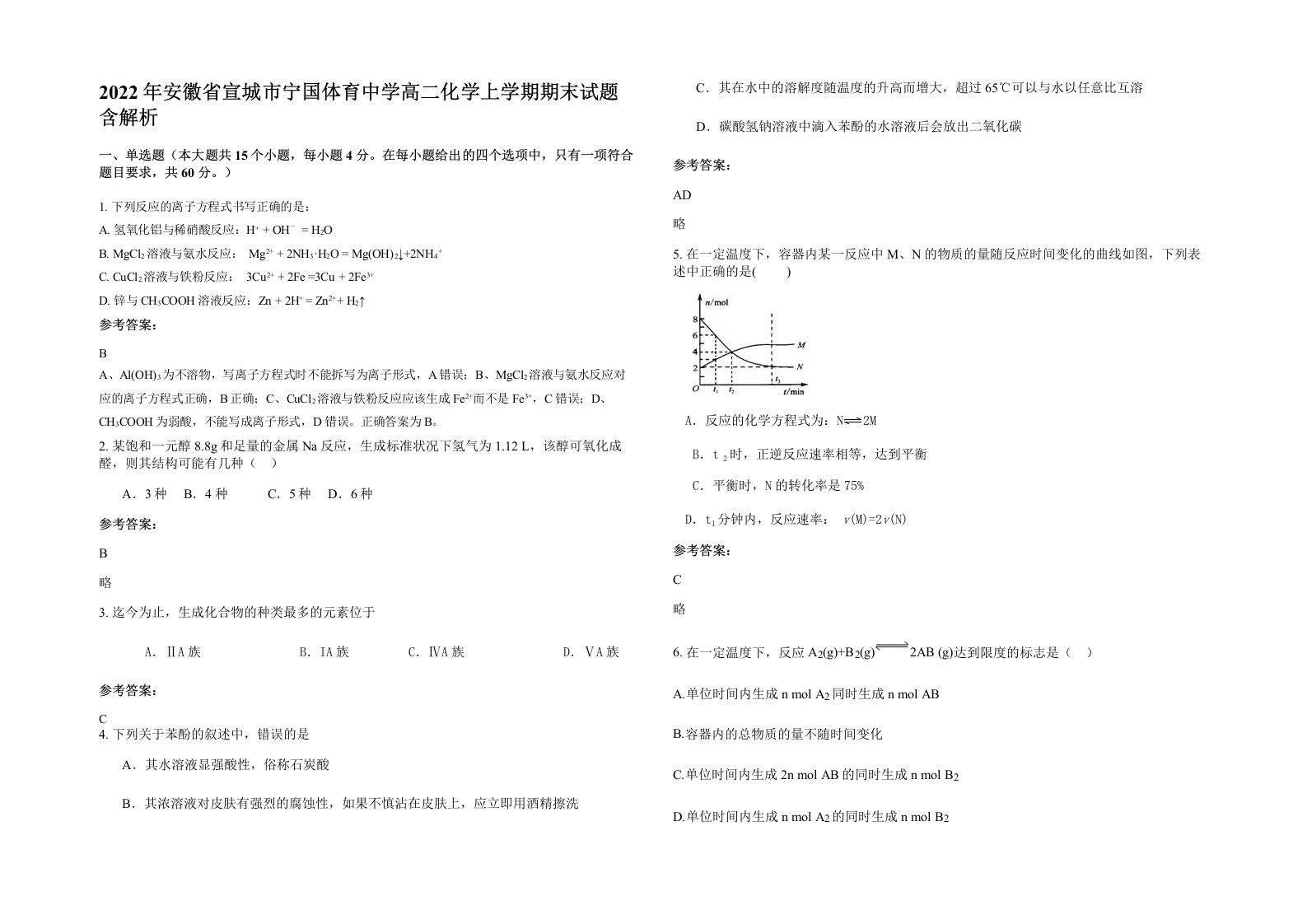 2022年安徽省宣城市宁国体育中学高二化学上学期期末试题含解析