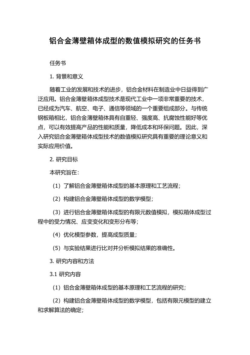 铝合金薄壁箱体成型的数值模拟研究的任务书