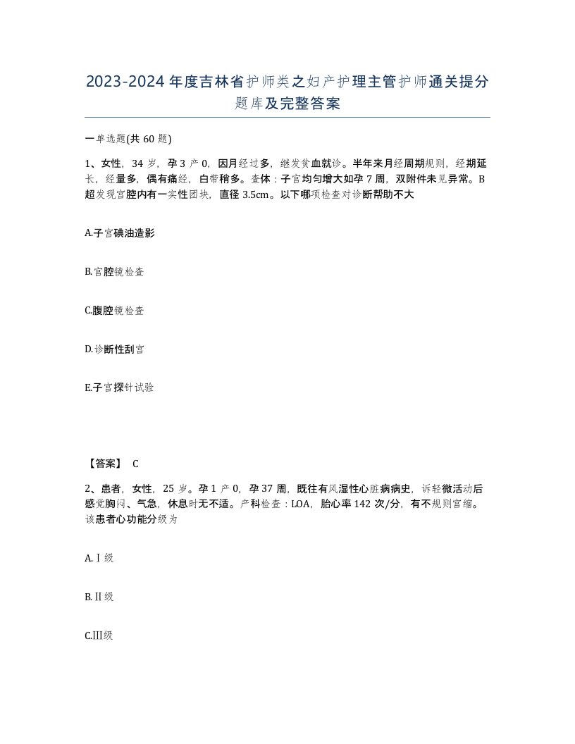 2023-2024年度吉林省护师类之妇产护理主管护师通关提分题库及完整答案