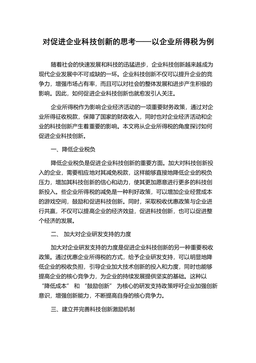 对促进企业科技创新的思考——以企业所得税为例