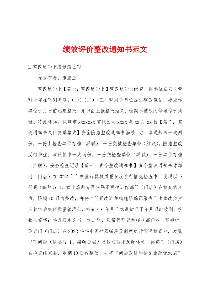 绩效评价整改通知书范文