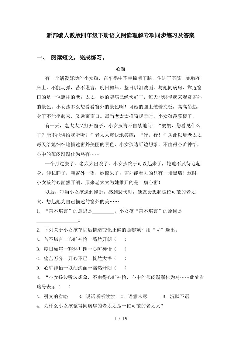 新部编人教版四年级下册语文阅读理解专项同步练习及答案