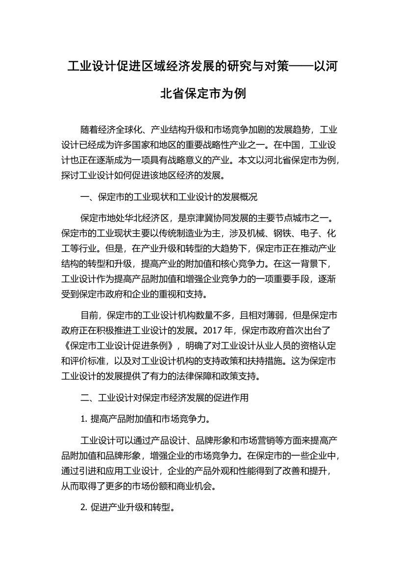 工业设计促进区域经济发展的研究与对策——以河北省保定市为例