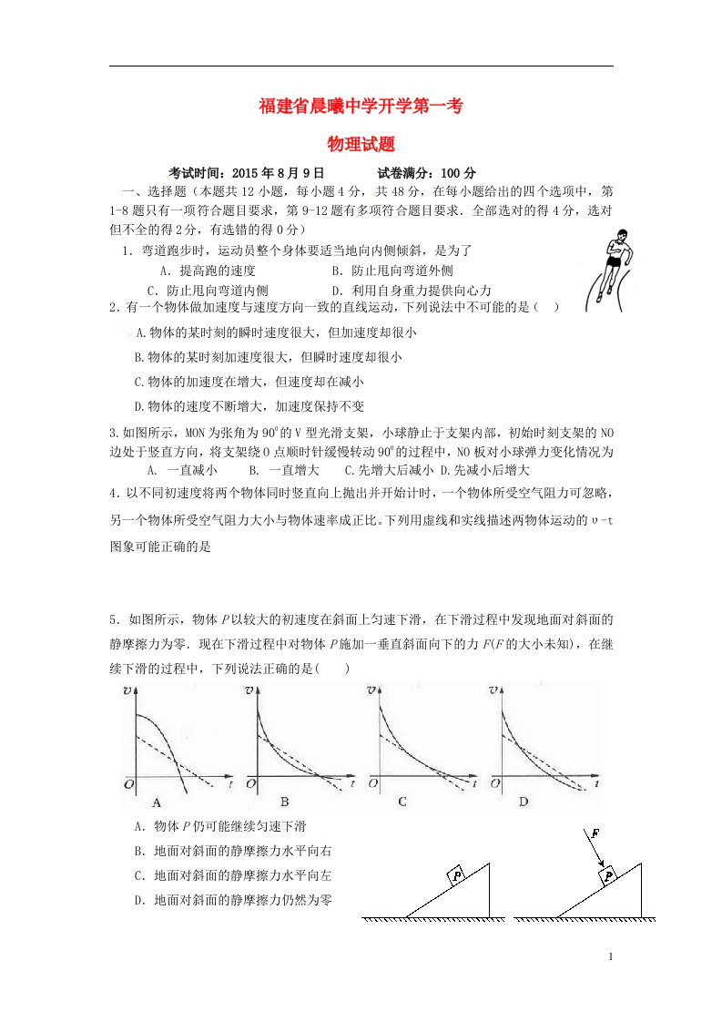 福建省晨曦中学高三物理上学期开学第一考试题