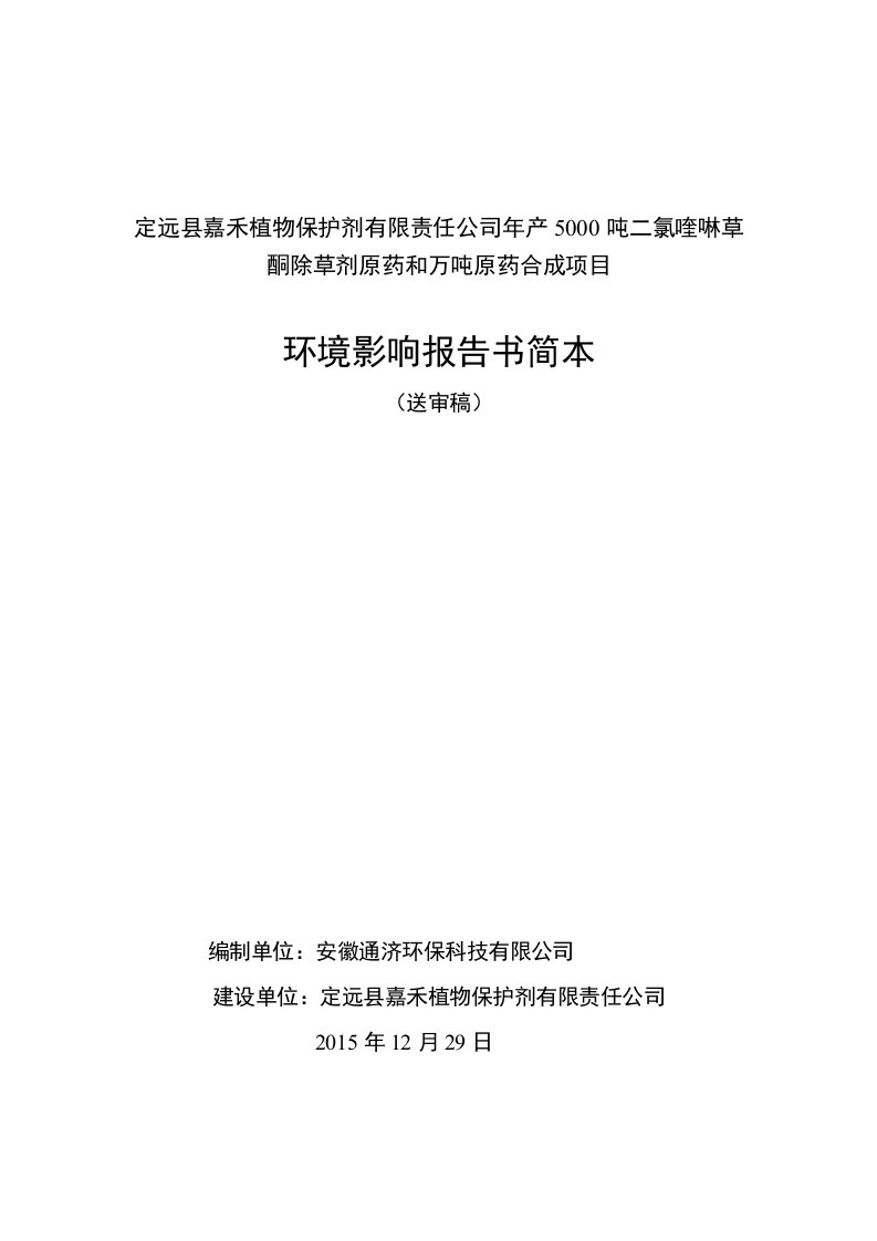 环境影响评价报告公示：嘉禾植物保护剂有限责任二氯喹啉草酮除草剂原药环评报告