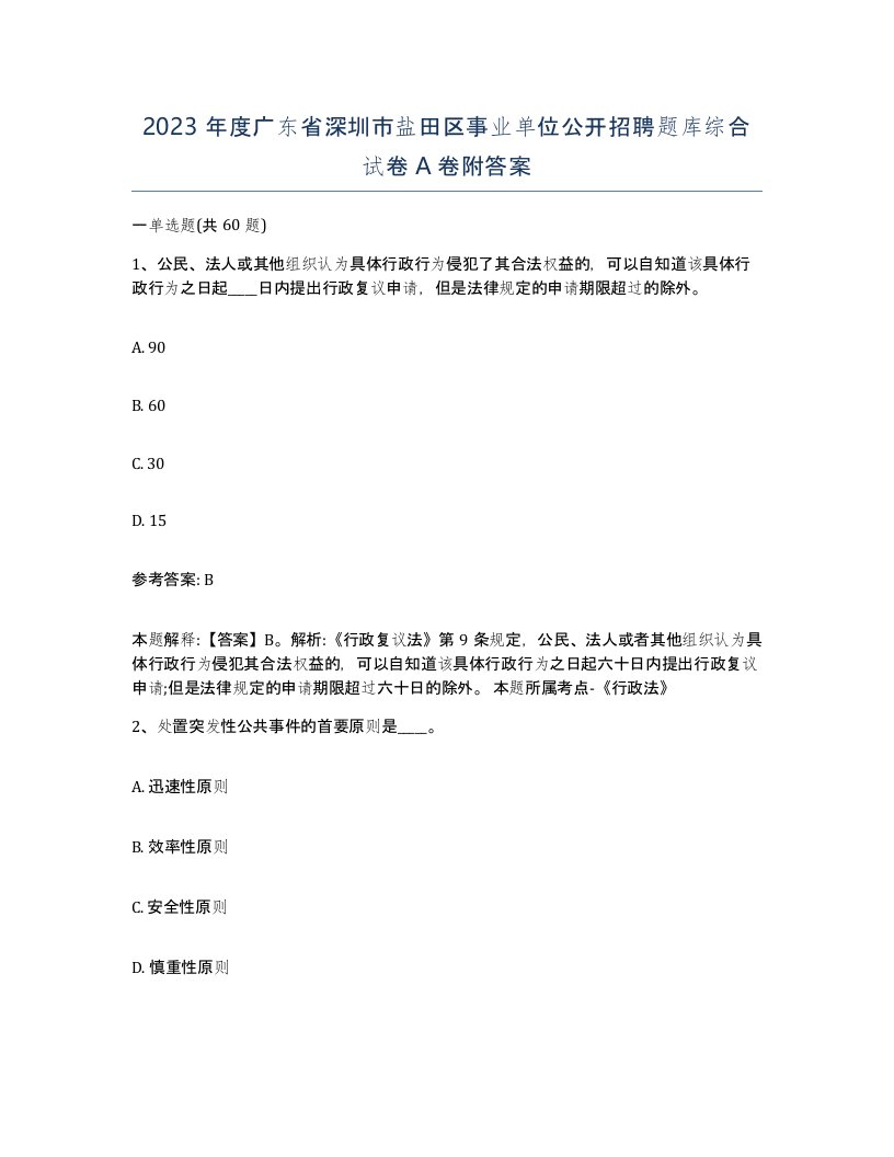 2023年度广东省深圳市盐田区事业单位公开招聘题库综合试卷A卷附答案